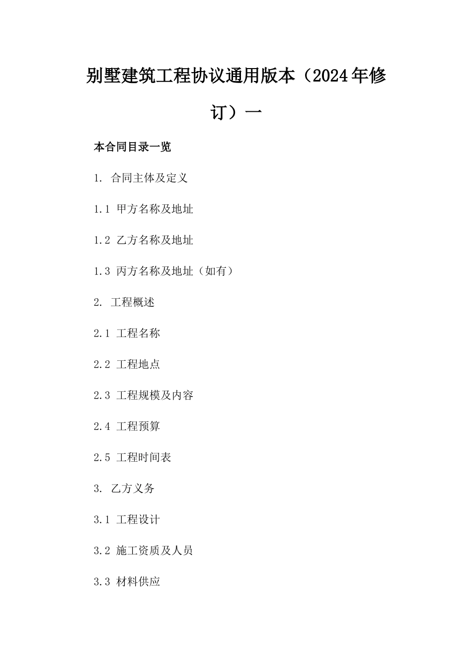 别墅建筑工程协议通用版本（2024年修订）一_第2页
