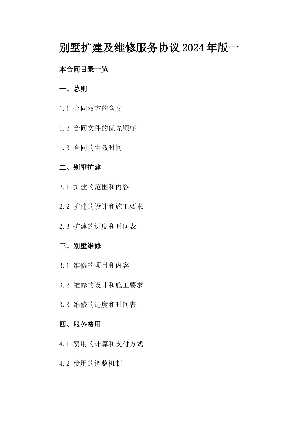 别墅扩建及维修服务协议2024年版一_第2页