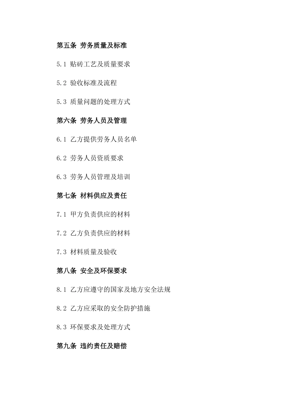 别墅区大理石贴砖专业劳务协议一_第3页