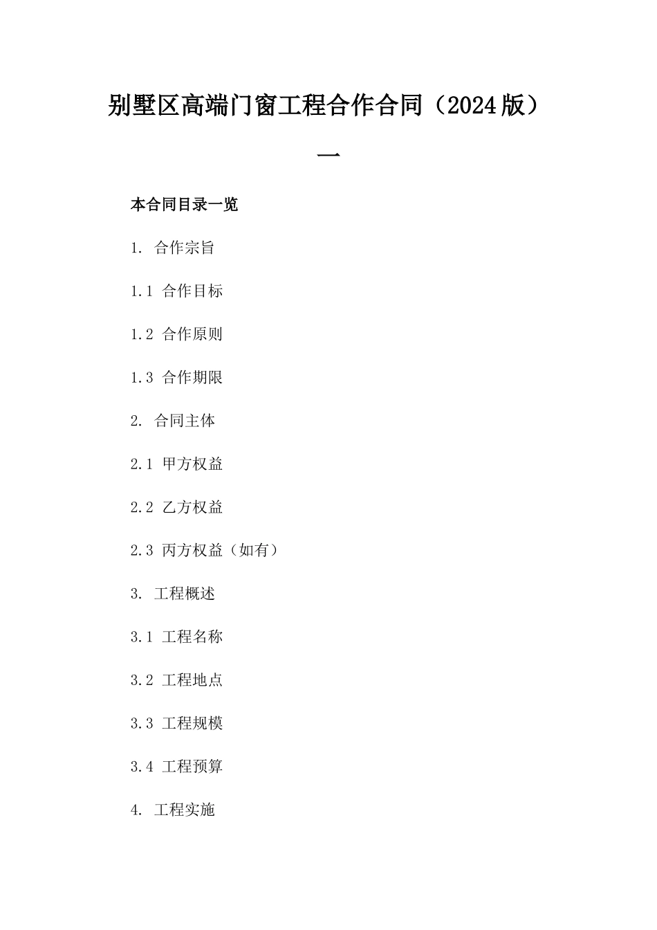 别墅区高端门窗工程合作合同（2024版）一_第2页