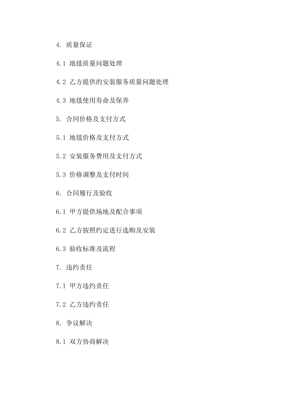 别墅用地毯选购配套安装服务详细协议一_第3页