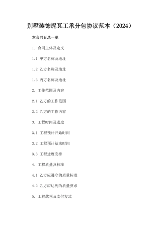 别墅装饰泥瓦工承分包协议范本（2024）