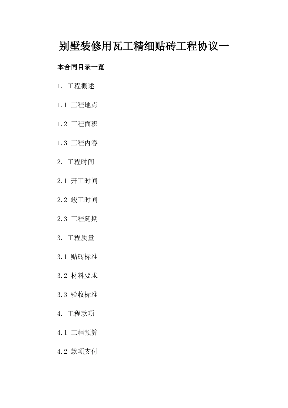 别墅装修用瓦工精细贴砖工程协议一_第2页