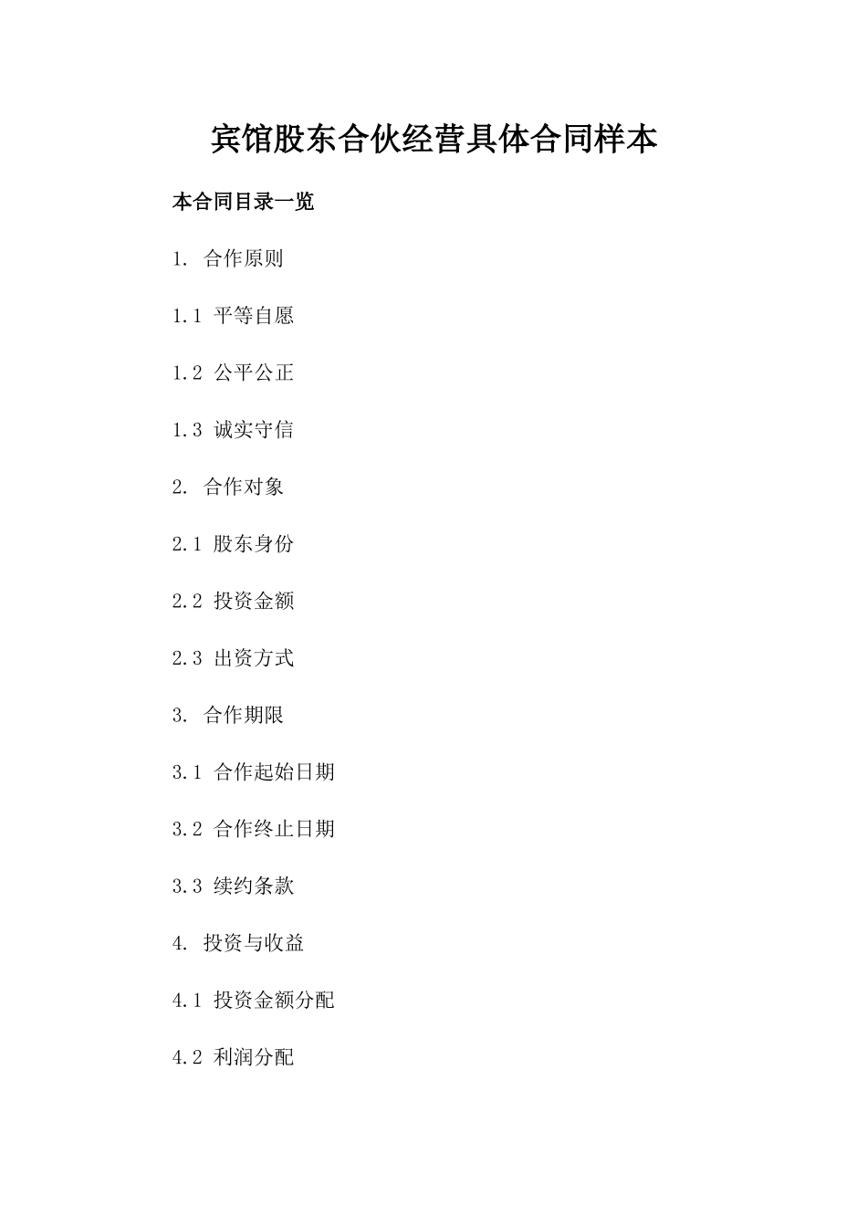 宾馆股东合伙经营具体合同样本_第1页