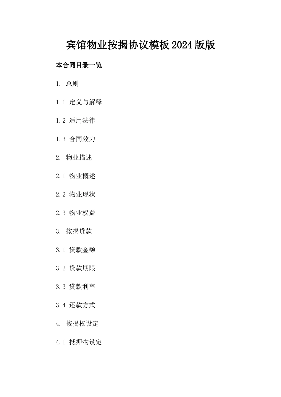 宾馆物业按揭协议模板2024版版_第2页