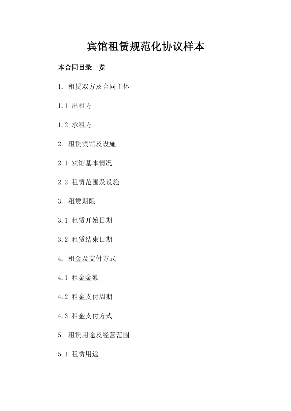 宾馆租赁规范化协议样本_第1页