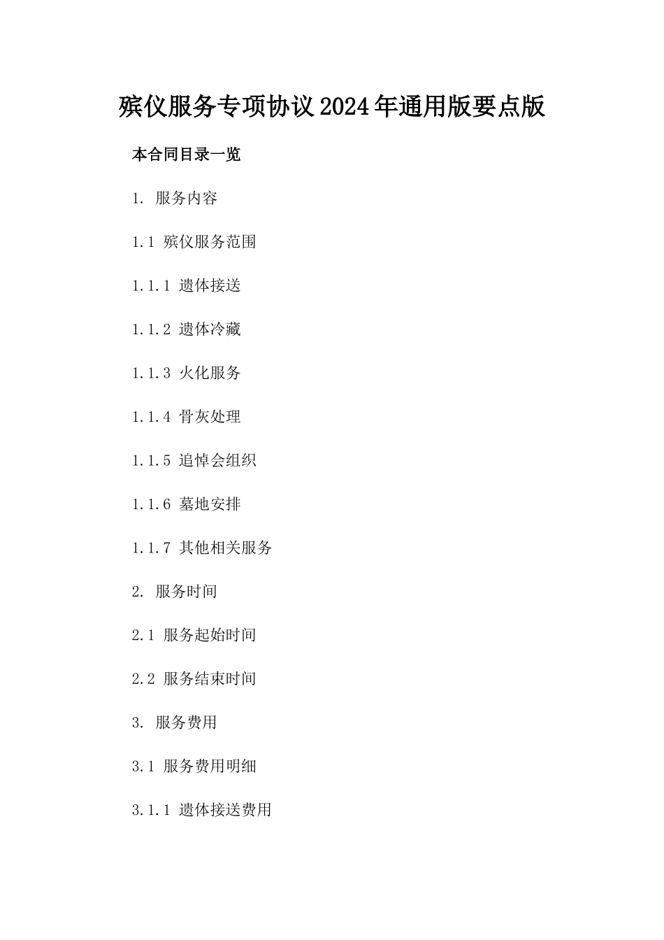 殡仪服务专项协议2024年通用版要点版_第2页