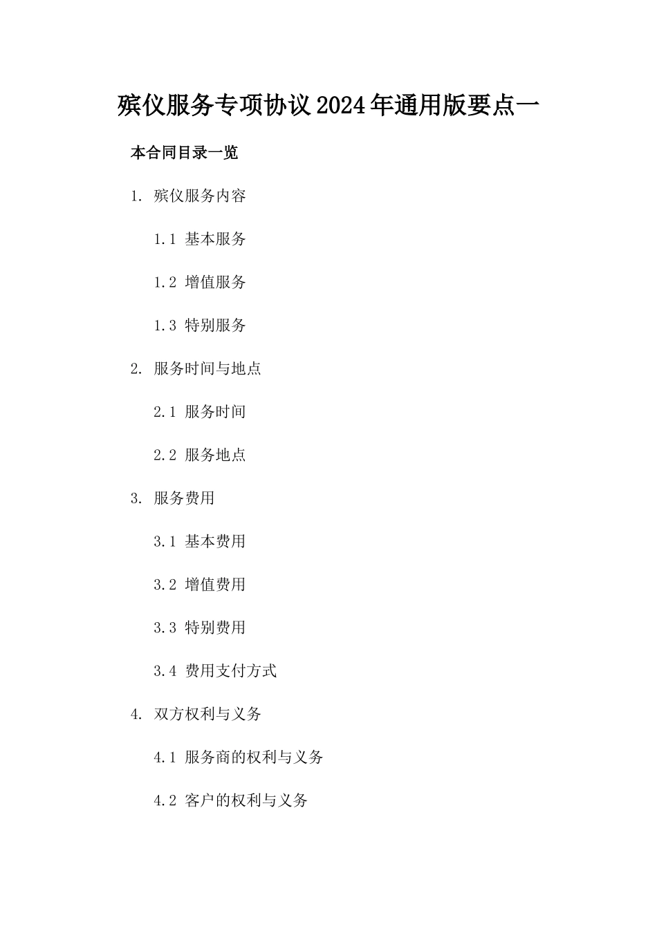 殡仪服务专项协议2024年通用版要点一_第2页