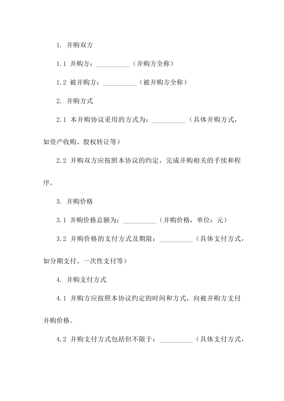 并购协议word格式2024年企业专用_第2页