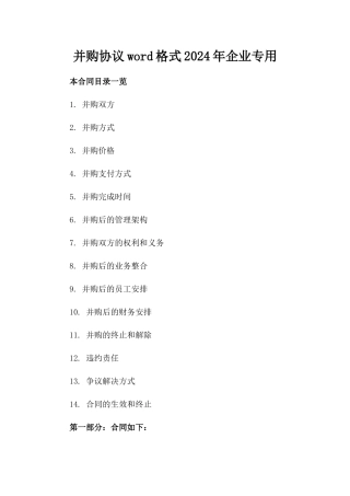 并购协议word格式2024年企业专用