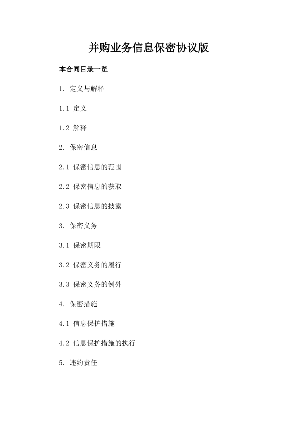 并购业务信息保密协议版_第2页