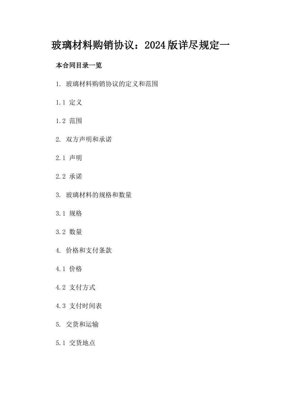玻璃材料购销协议：2024版详尽规定一_第2页
