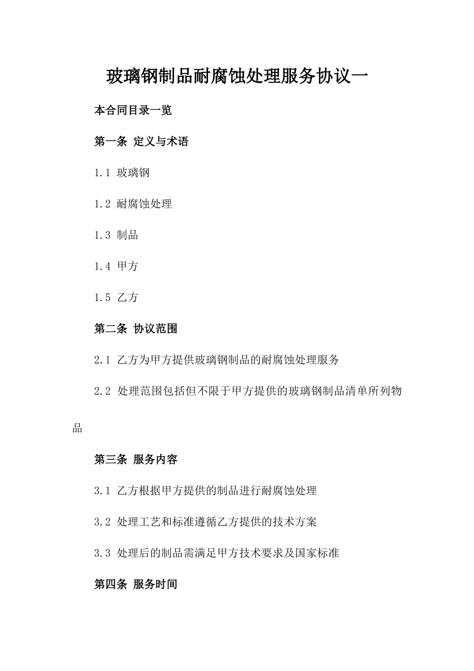玻璃钢制品耐腐蚀处理服务协议一_第2页