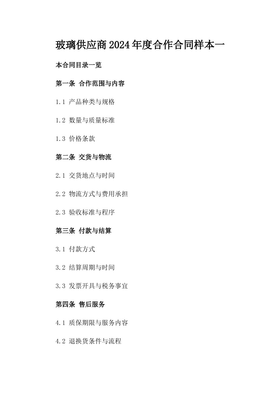 玻璃供应商2024年度合作合同样本一_第2页