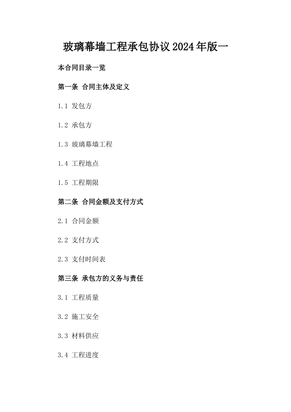 玻璃幕墙工程承包协议2024年版一_第2页