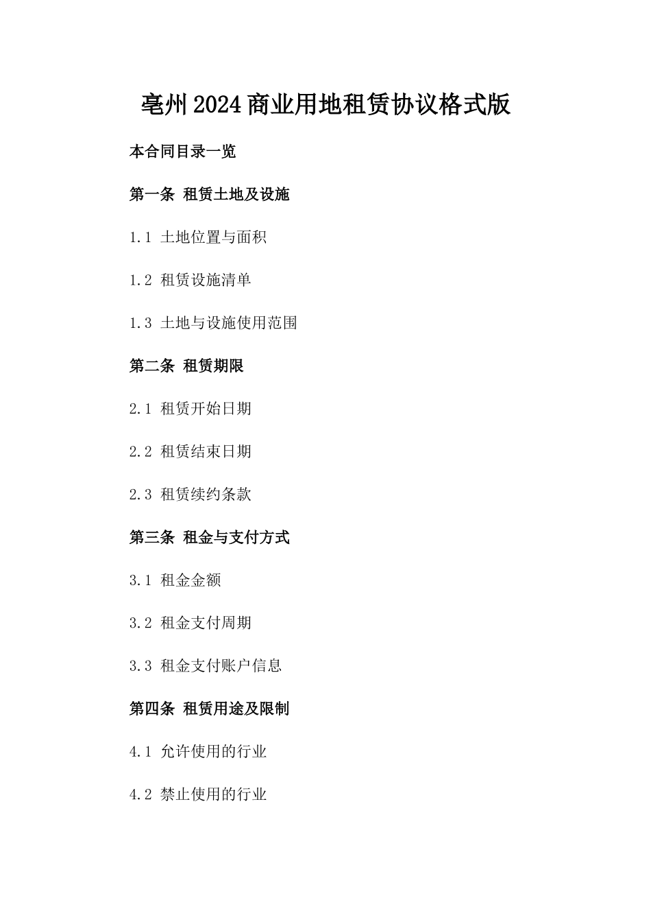 亳州2024商业用地租赁协议格式版_第2页