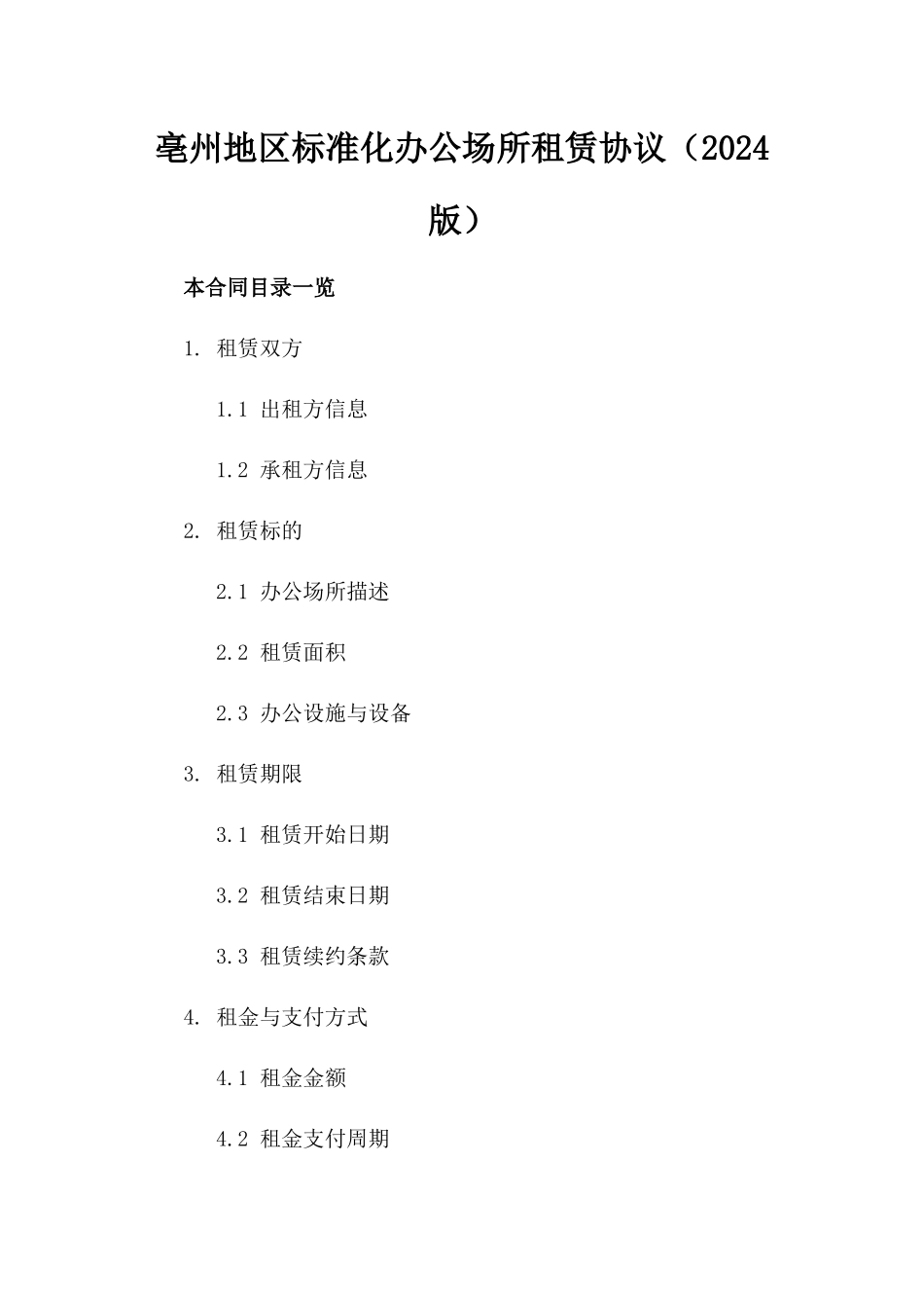 亳州地区标准化办公场所租赁协议（2024版）_第2页