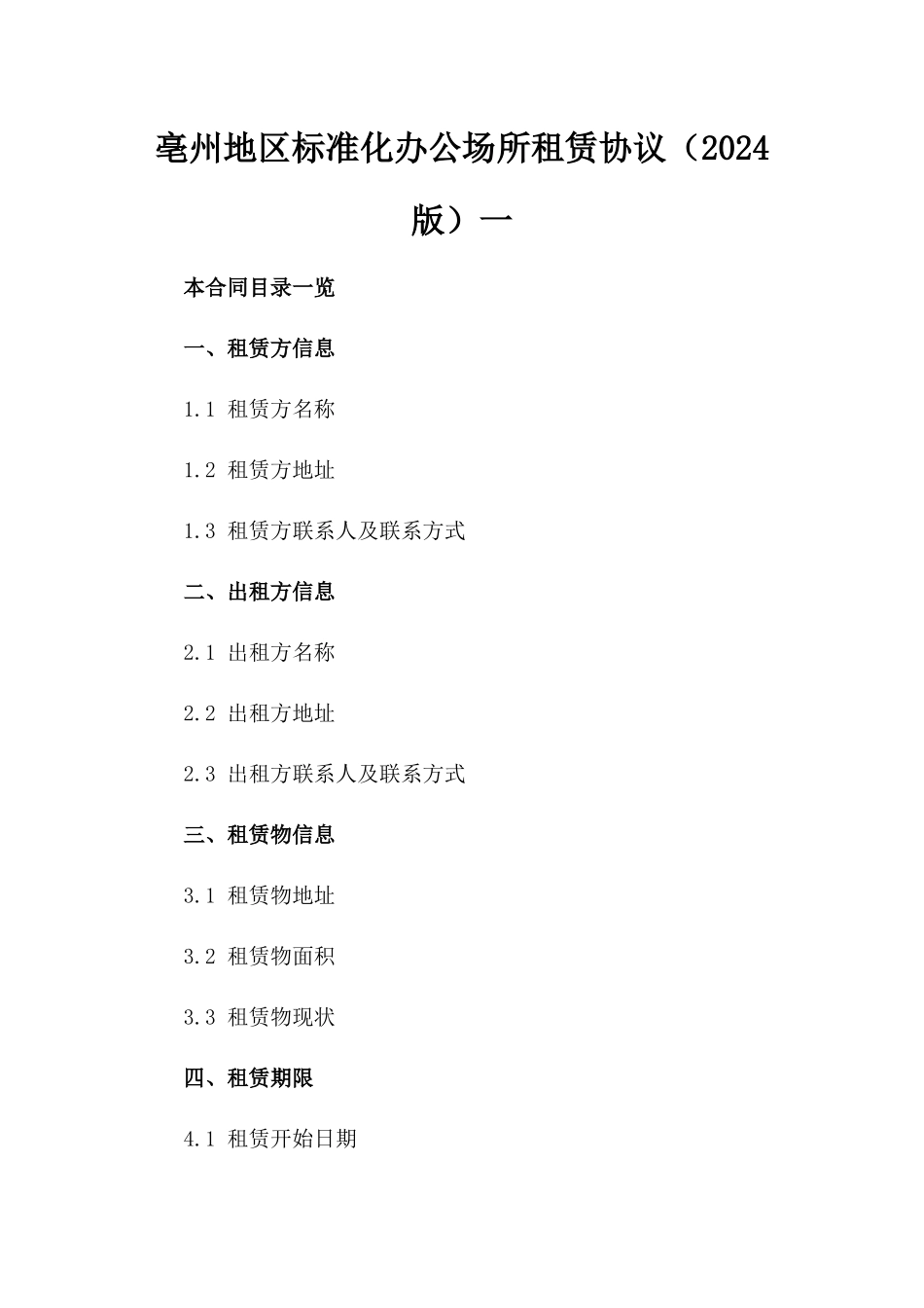 亳州地区标准化办公场所租赁协议（2024版）一_第2页