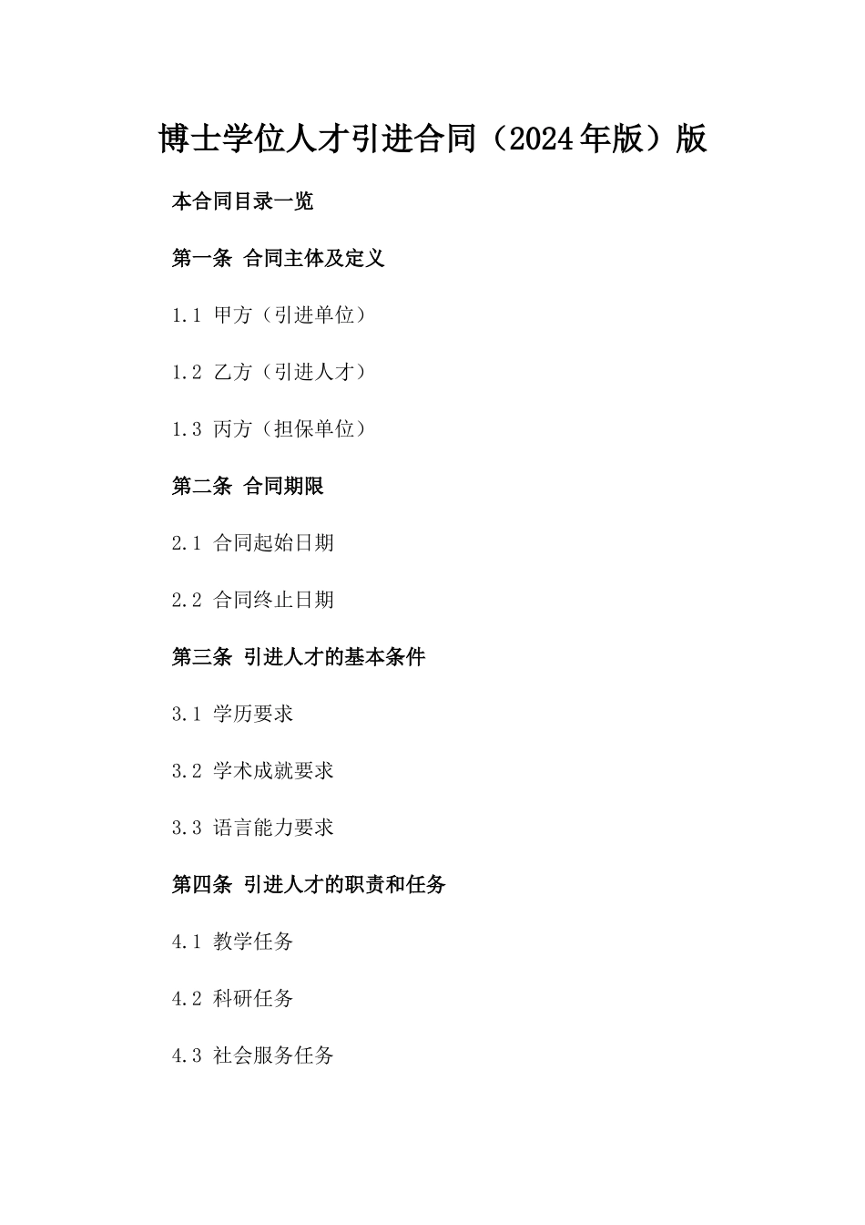 博士学位人才引进合同（2024年版）版_第2页