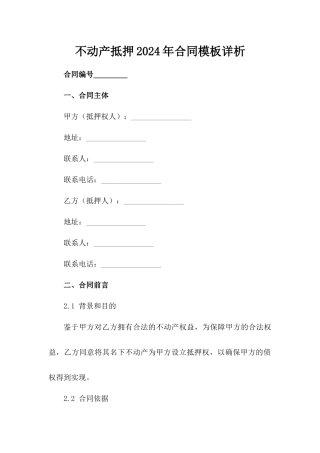 不动产抵押2024年合同模板详析