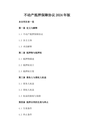 不动产抵押保障协议2024年版