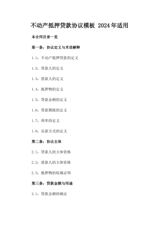 不动产抵押贷款协议模板 2024年适用