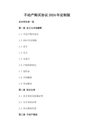 不动产购买协议2024年定制版