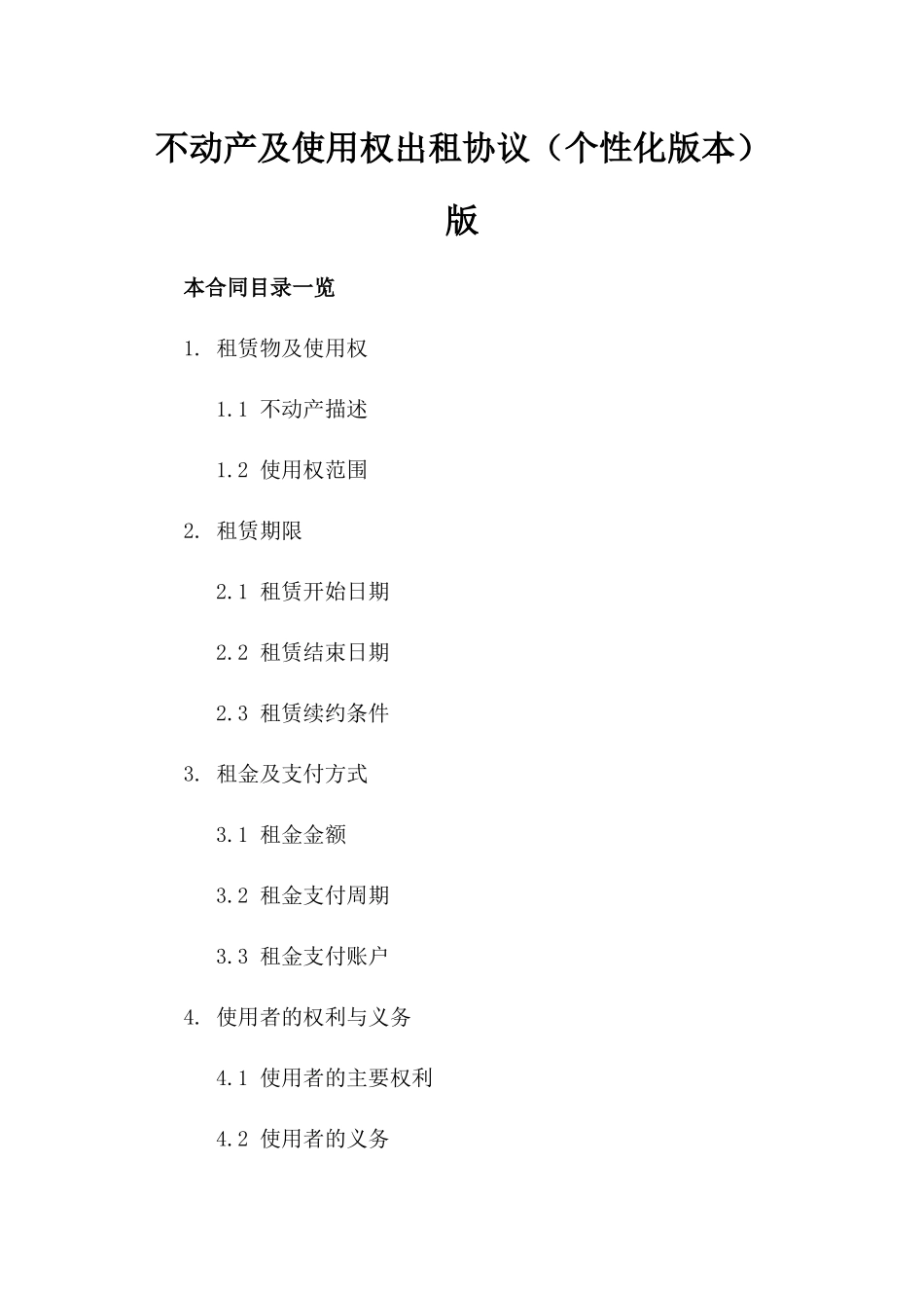 不动产及使用权出租协议（个性化版本）版_第2页
