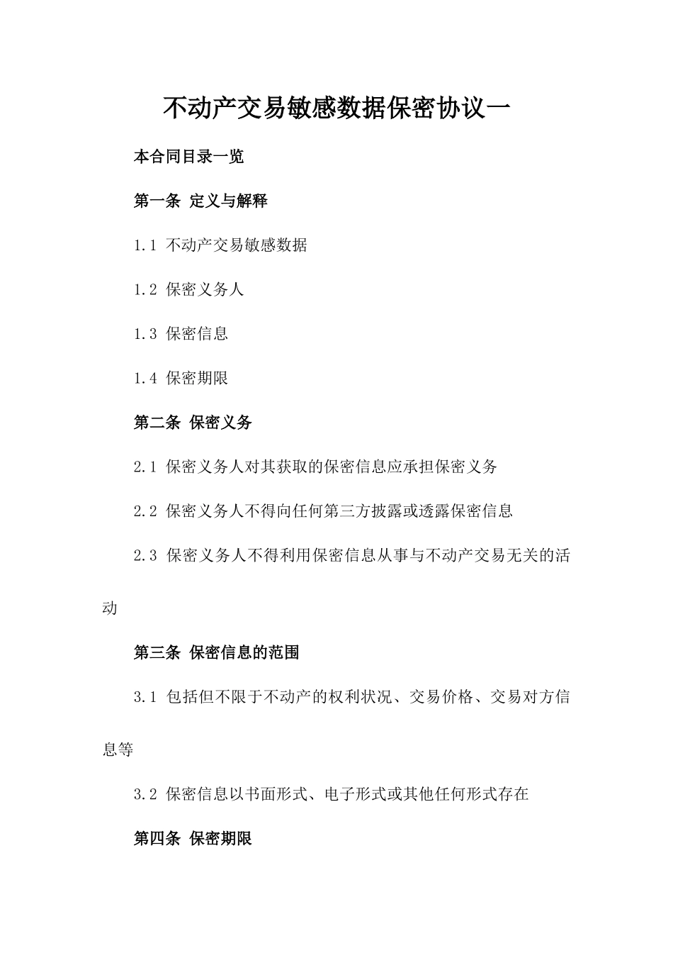 不动产交易敏感数据保密协议一_第2页