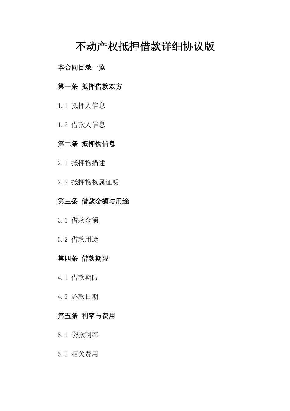 不动产权抵押借款详细协议版_第2页