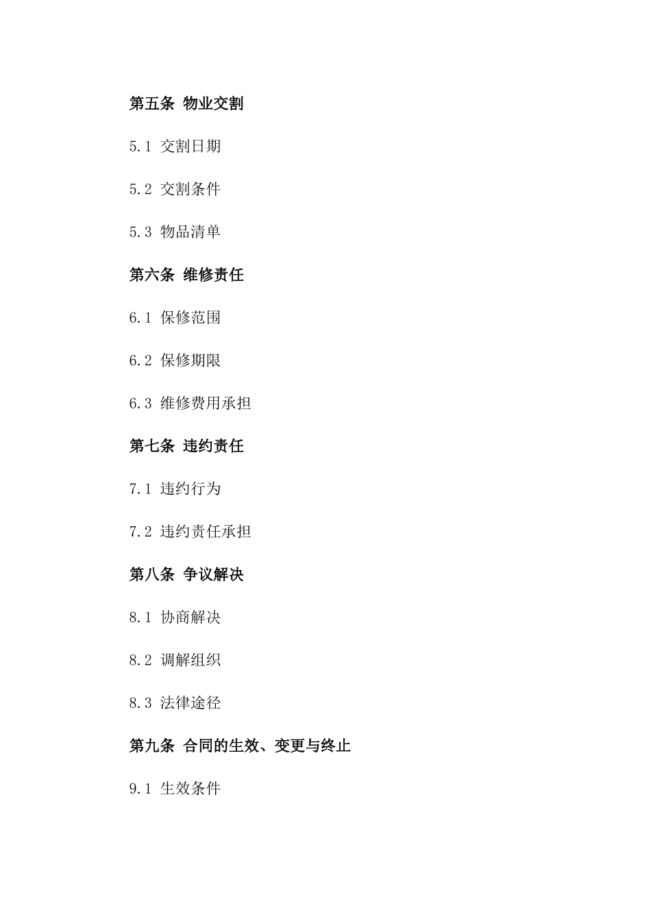 不动产权物业交易协议（2024标准版）一_第3页