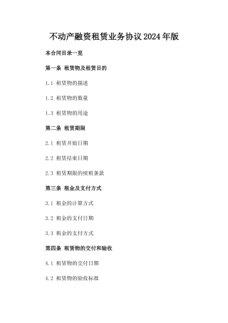 不动产融资租赁业务协议2024年版