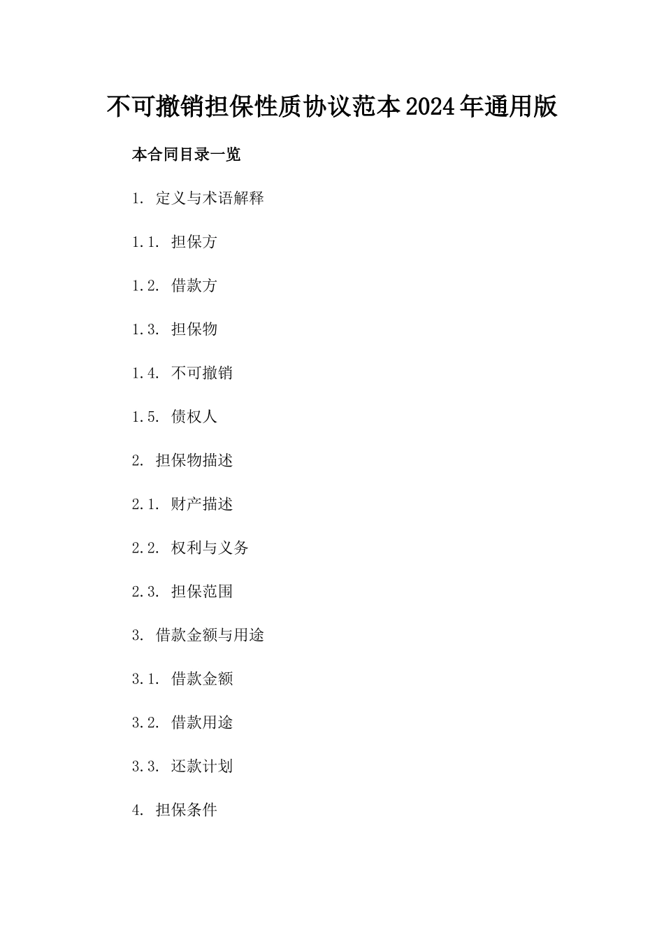 不可撤销担保性质协议范本2024年通用版_第1页