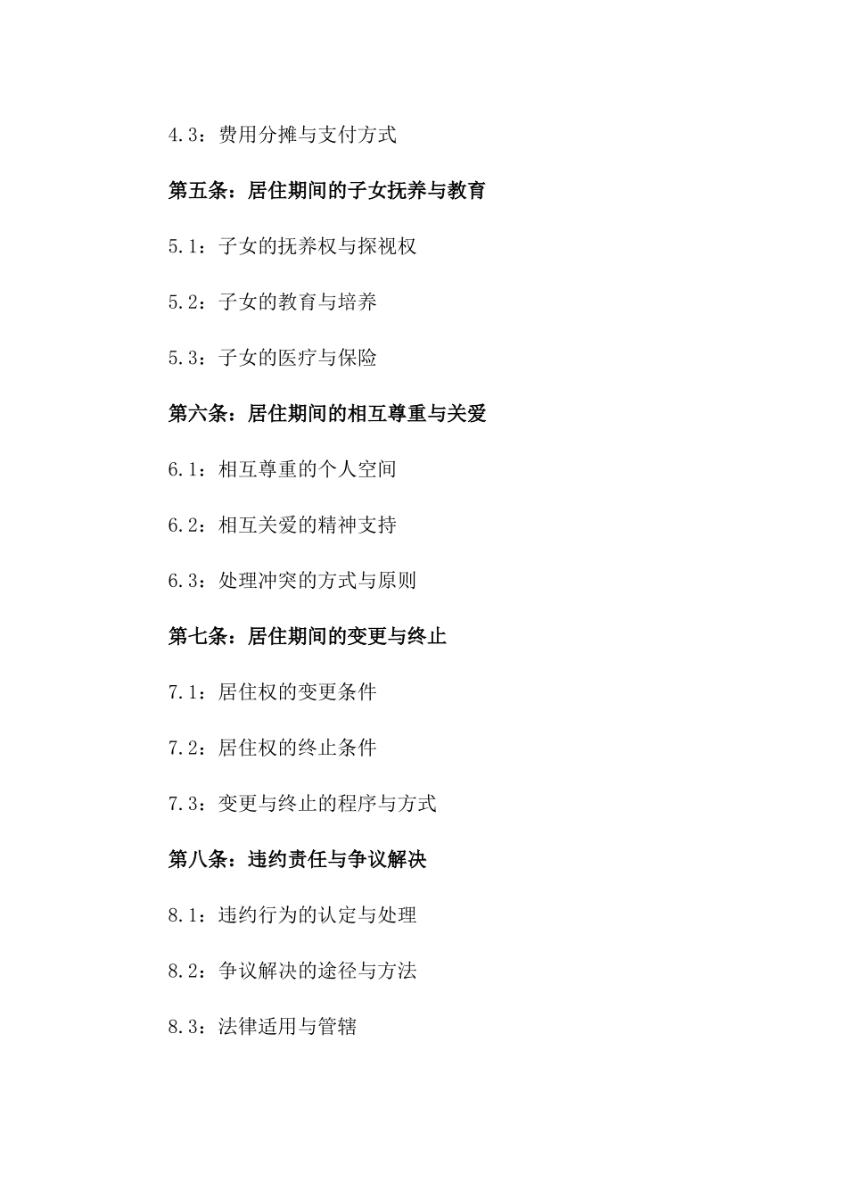 不离家离婚特定居住权合同一_第3页