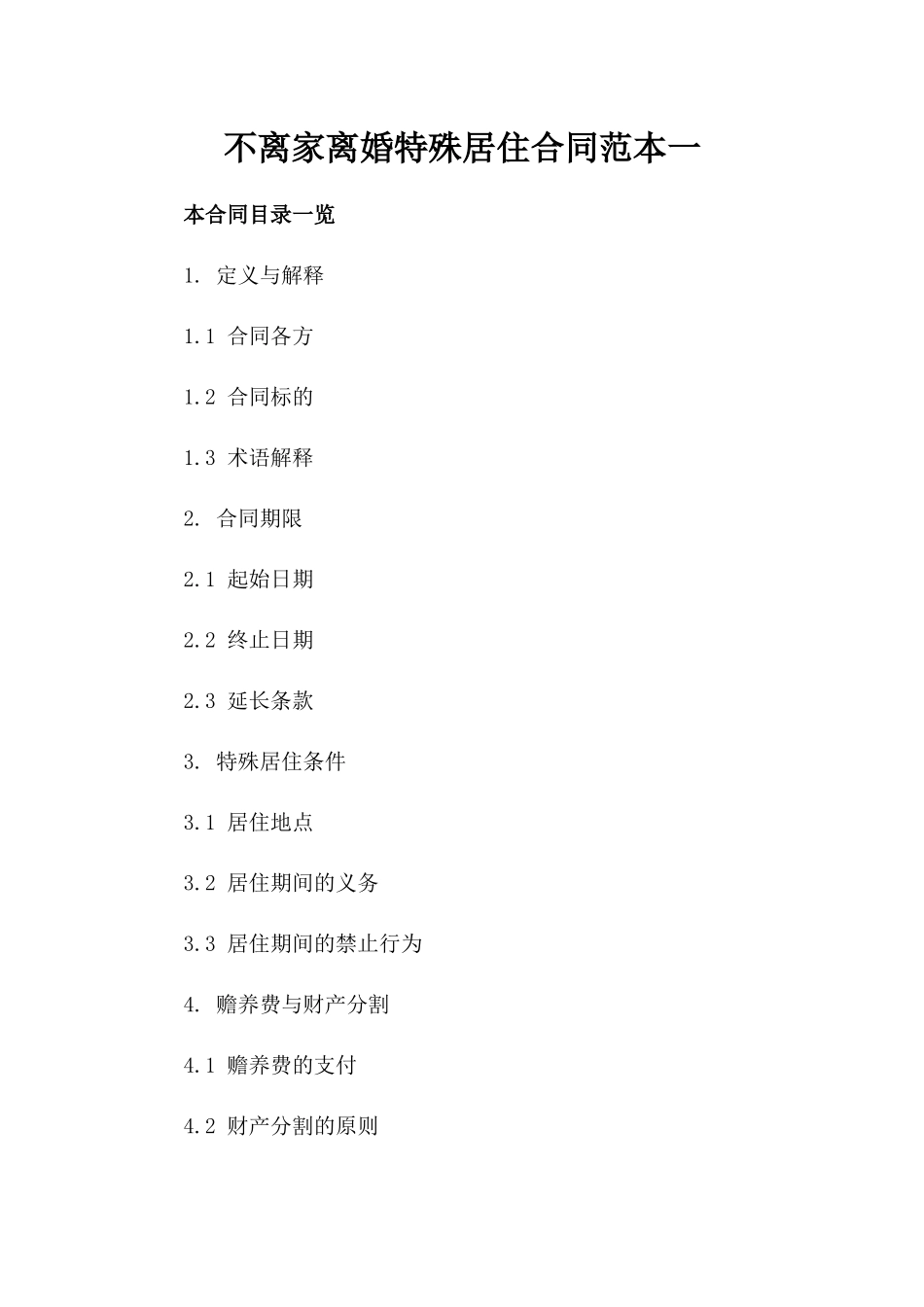 不离家离婚特殊居住合同范本一_第2页