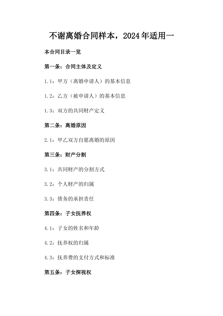 不谢离婚合同样本，2024年适用一_第2页