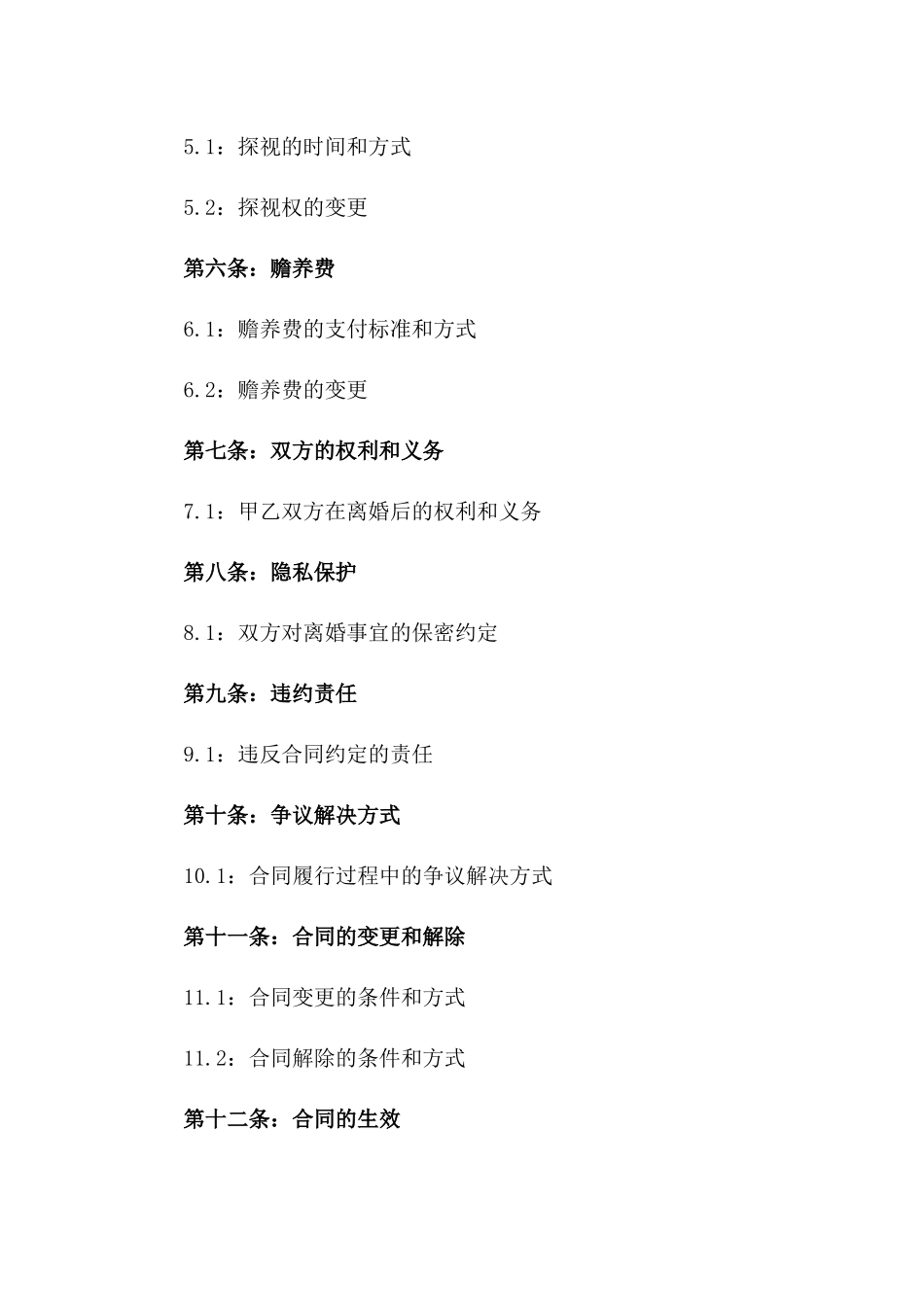 不谢离婚合同样本，2024年适用一_第3页