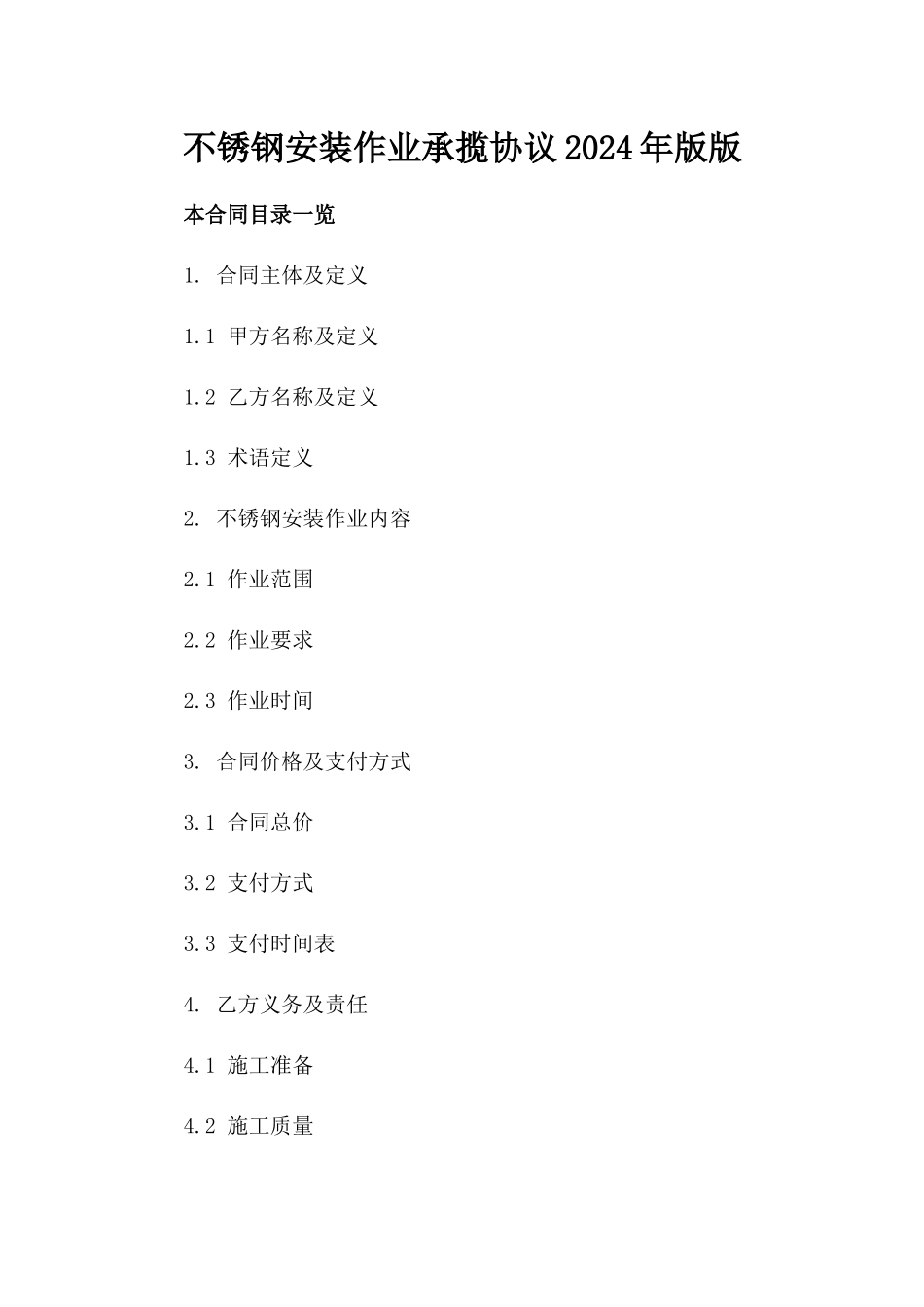 不锈钢安装作业承揽协议2024年版版_第2页
