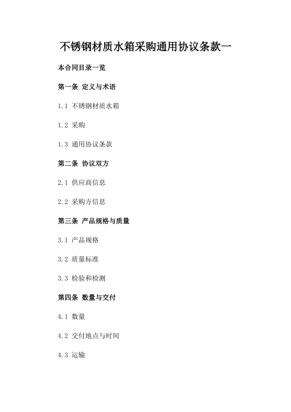 不锈钢材质水箱采购通用协议条款一_第2页