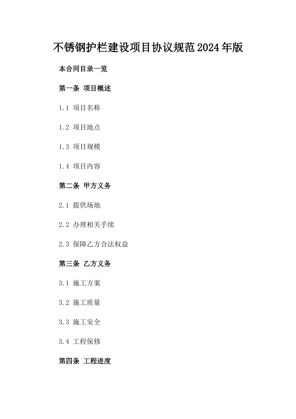 不锈钢护栏建设项目协议规范2024年版_第2页