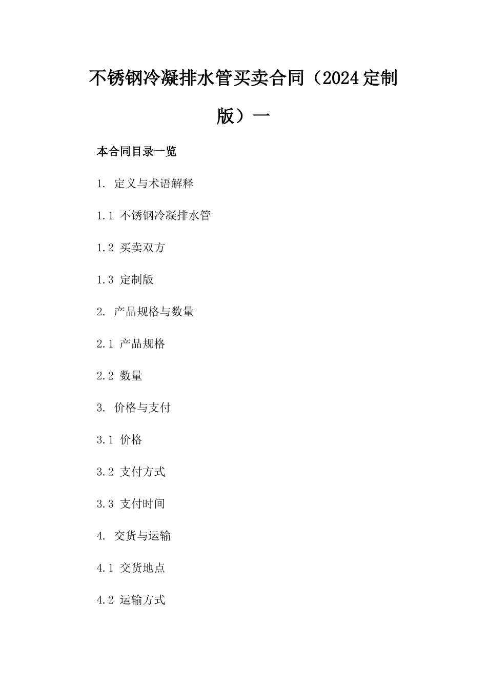 不锈钢冷凝排水管买卖合同（2024定制版）一_第2页