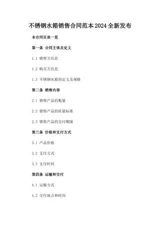 不锈钢水箱销售合同范本2024全新发布