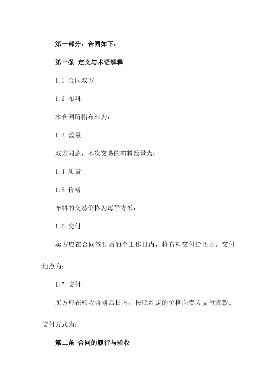 布料买卖2024标准协议范本详析一_第3页