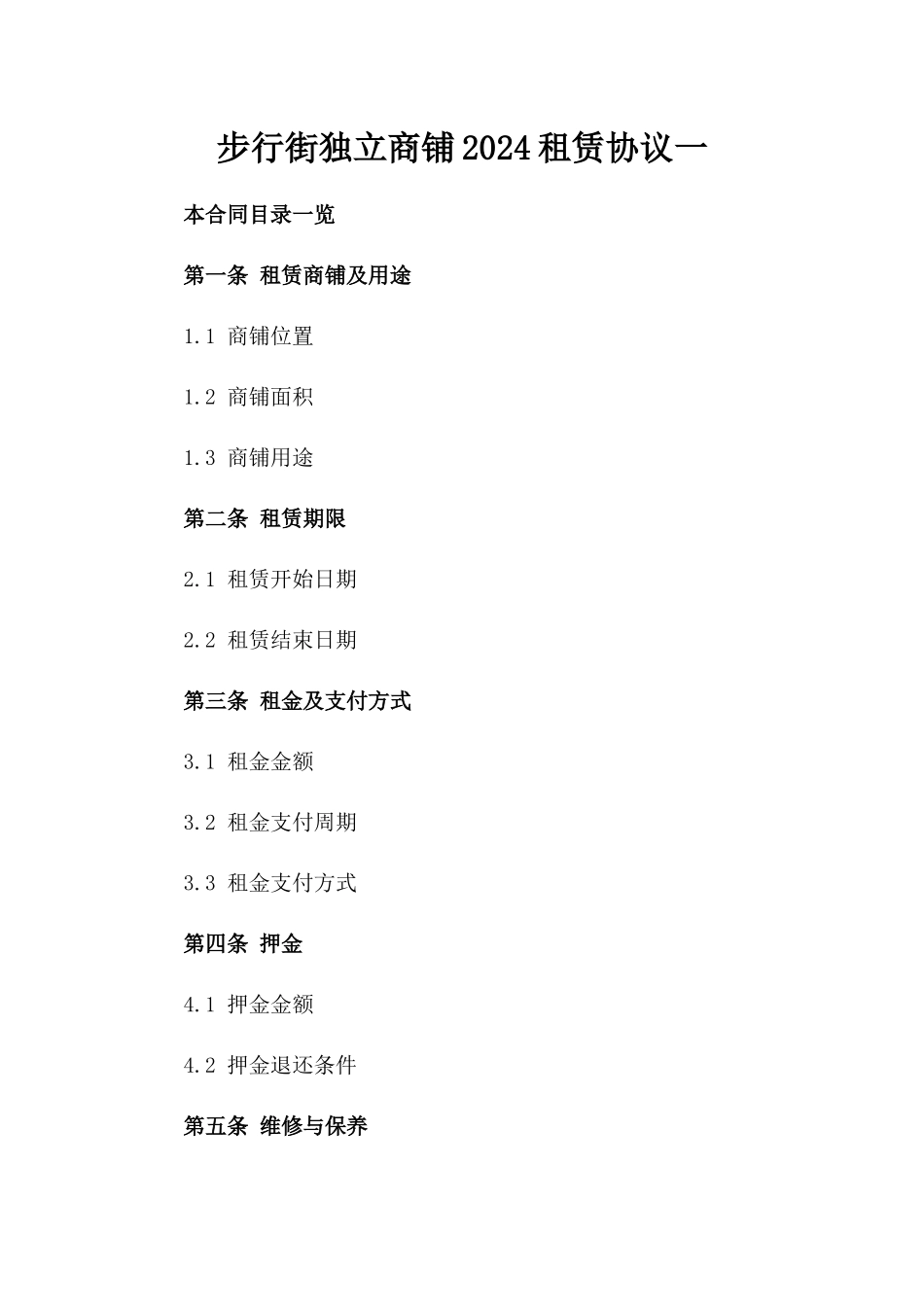 步行街独立商铺2024租赁协议一_第2页