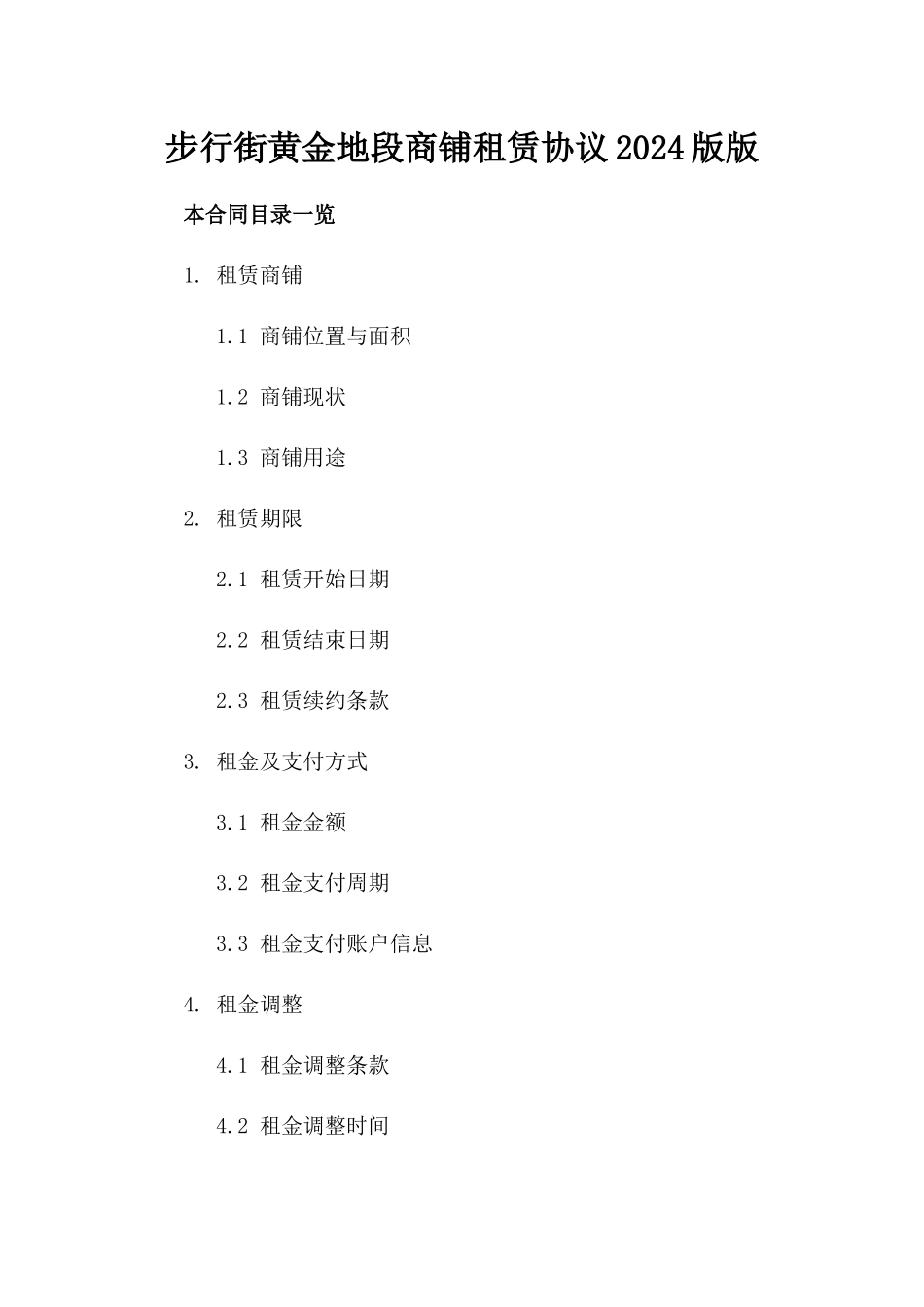 步行街黄金地段商铺租赁协议2024版版_第2页