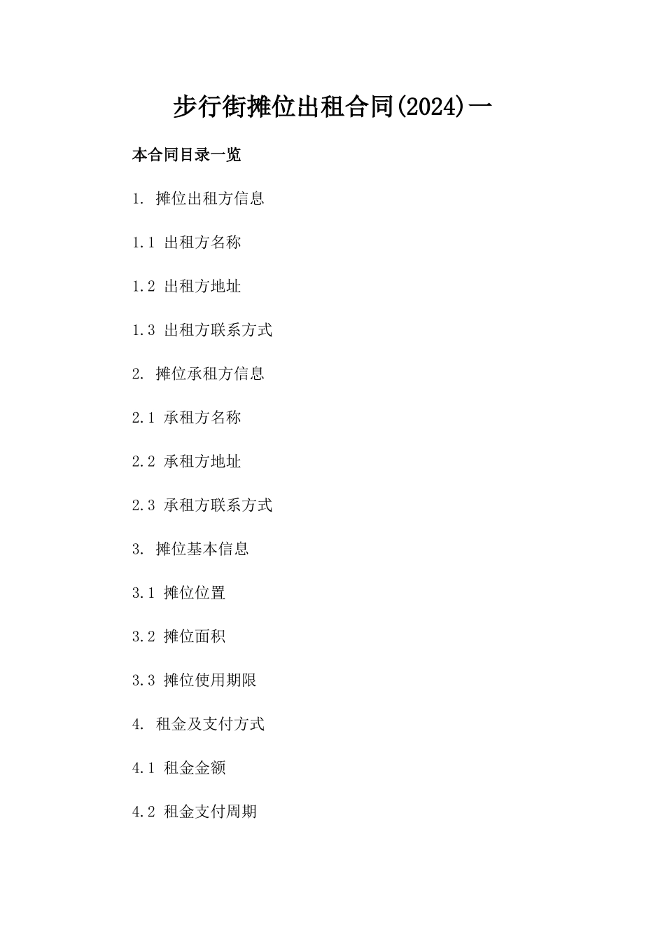 步行街摊位出租合同(2024)一_第2页