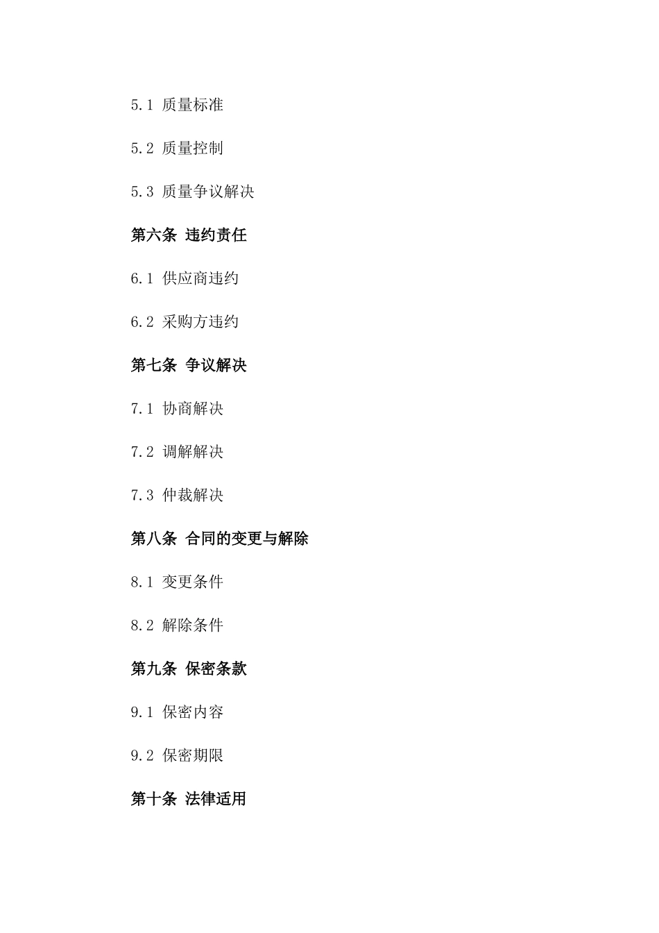 材料供应2024年度标准协议样本一_第3页