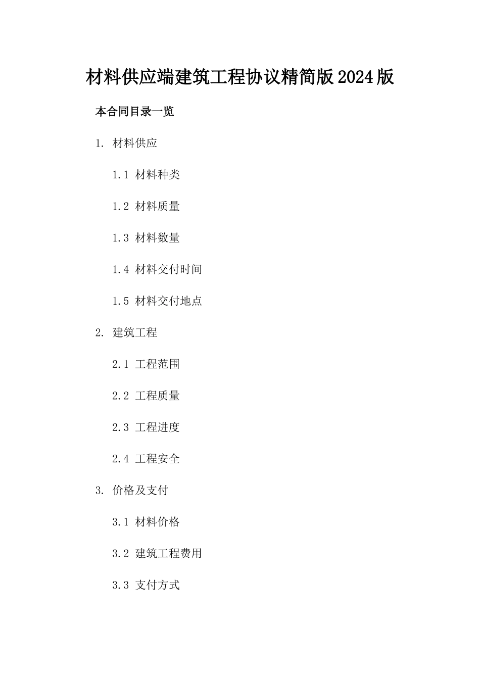 材料供应端建筑工程协议精简版2024版_第2页