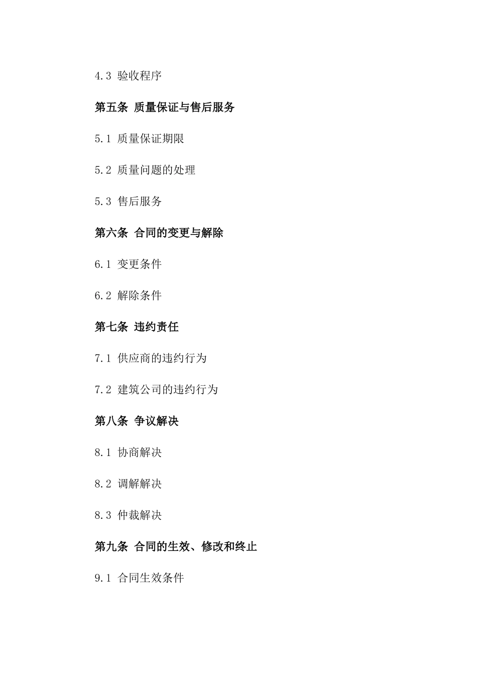 材料供应商与建筑公司2024购销合同一_第3页