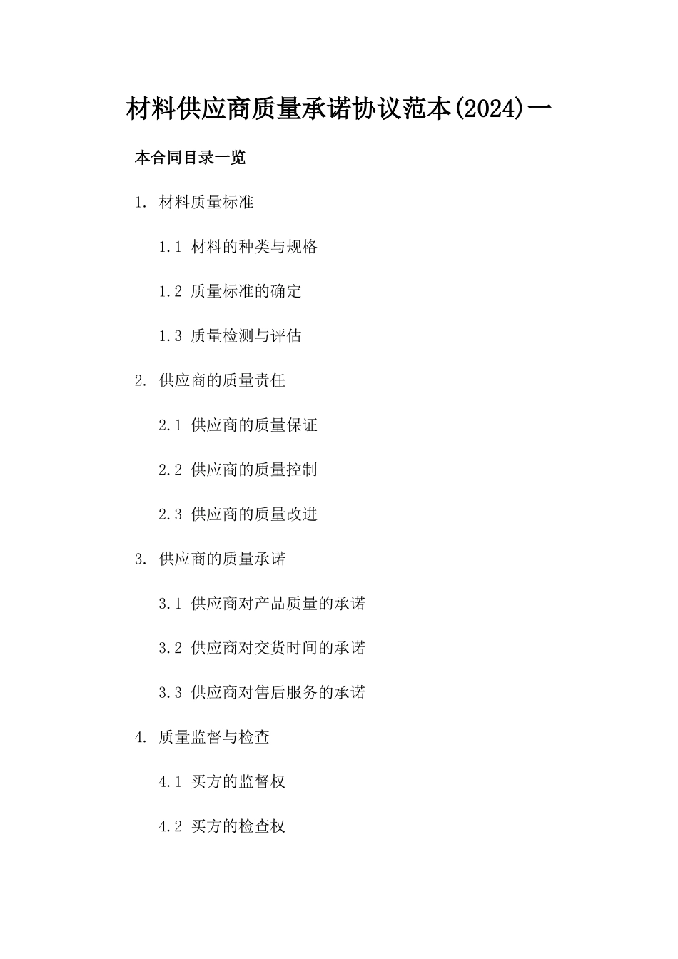 材料供应商质量承诺协议范本(2024)一_第2页